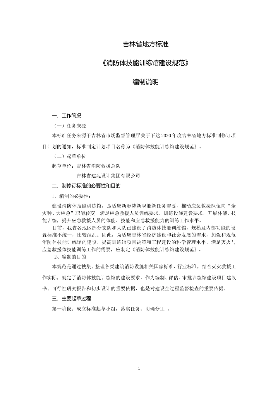 [地方标准] 消防体技能训练馆建设规范编制说明_第1页