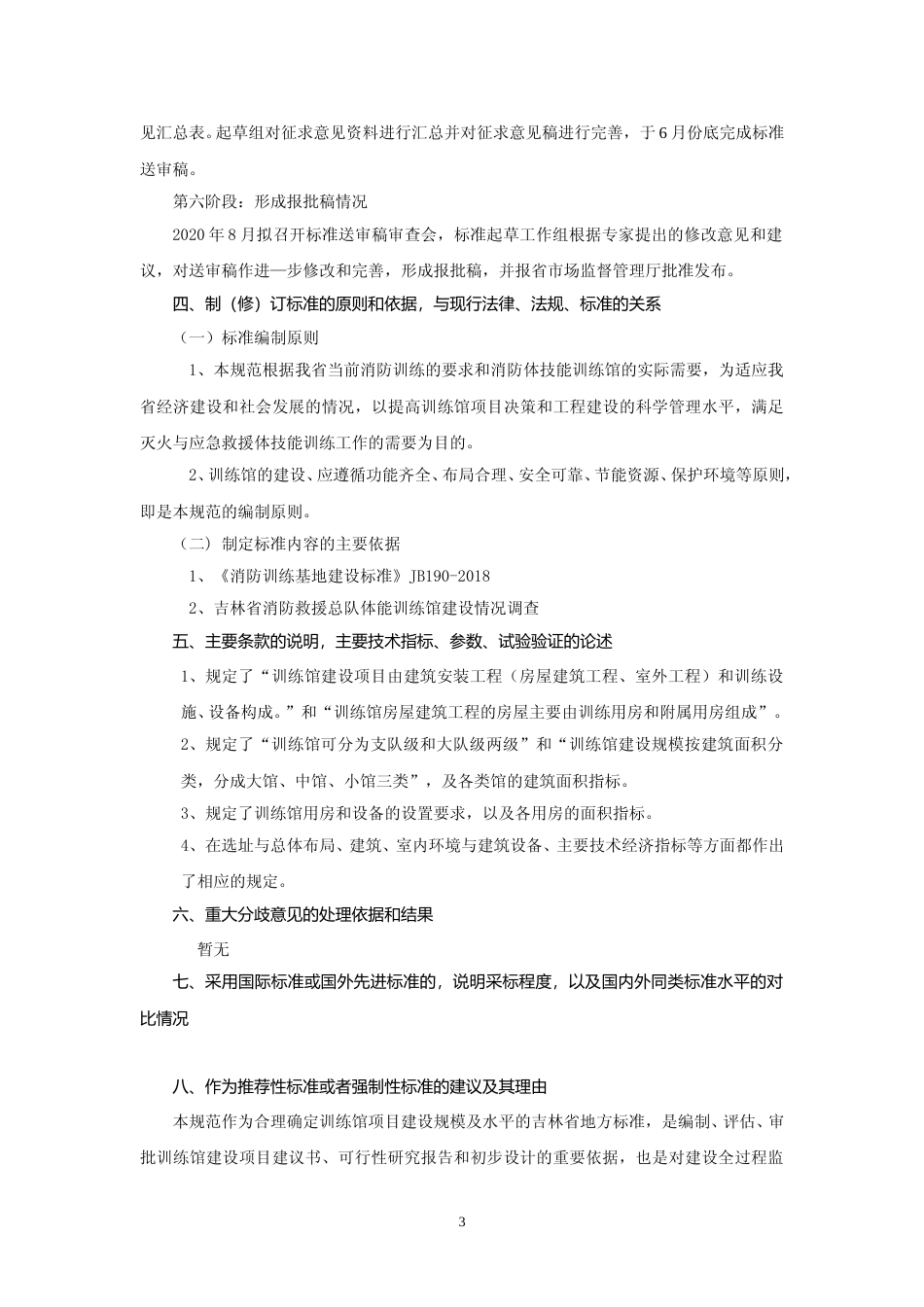 [地方标准] 消防体技能训练馆建设规范编制说明_第3页