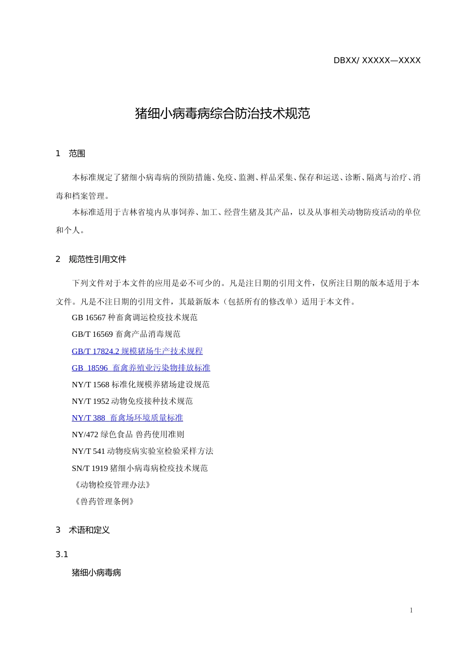 [地方标准] DBXM041-2020猪细小病毒病综合防治技术规范_第3页