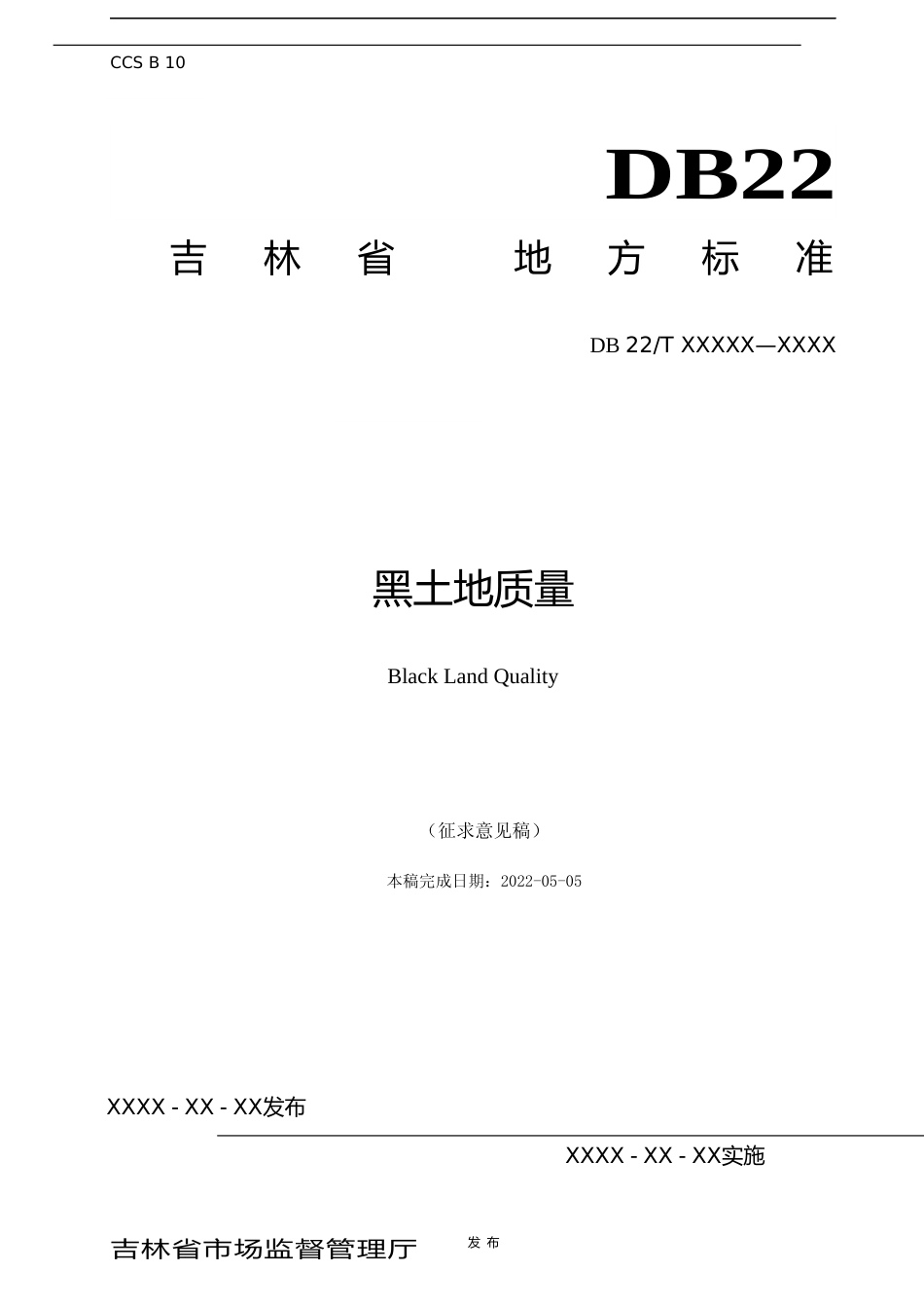 [地方标准] DBXM001-2022  黑土地质量_第1页