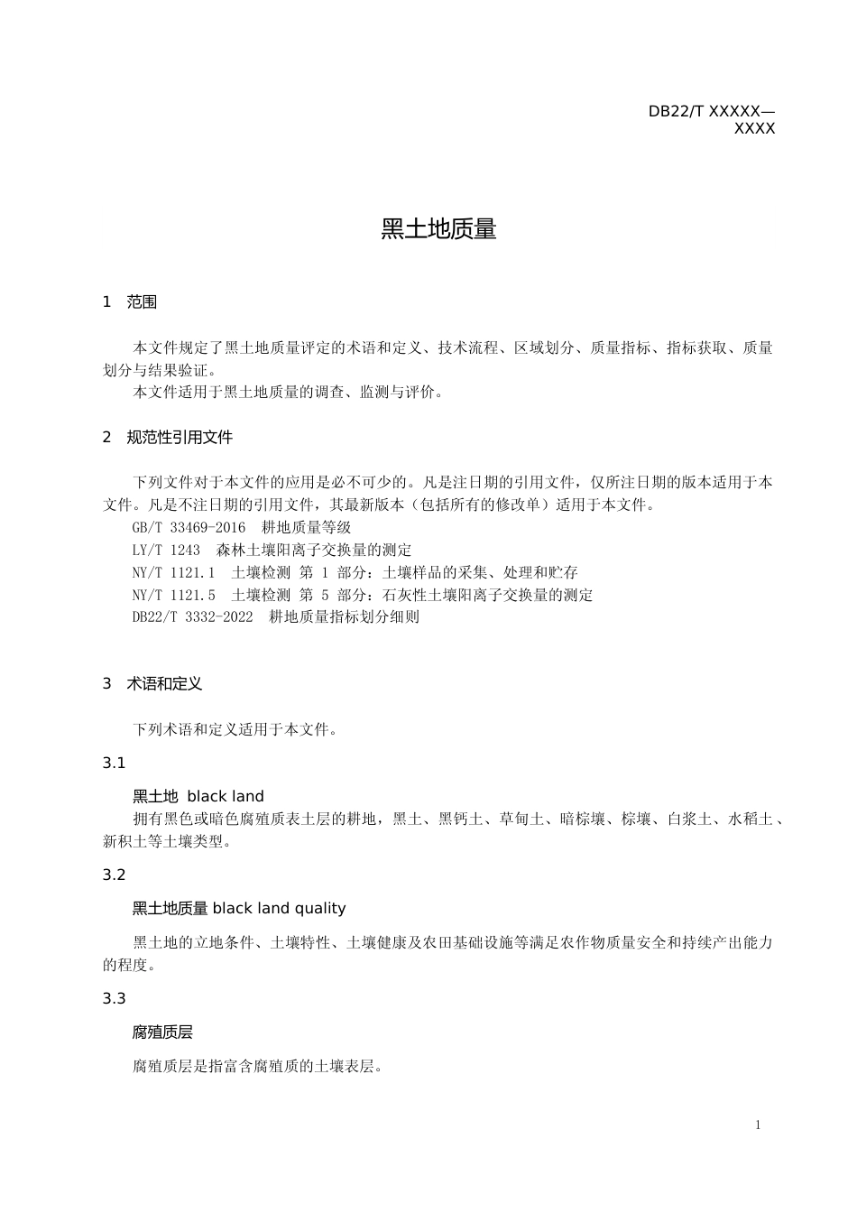 [地方标准] DBXM001-2022  黑土地质量_第3页