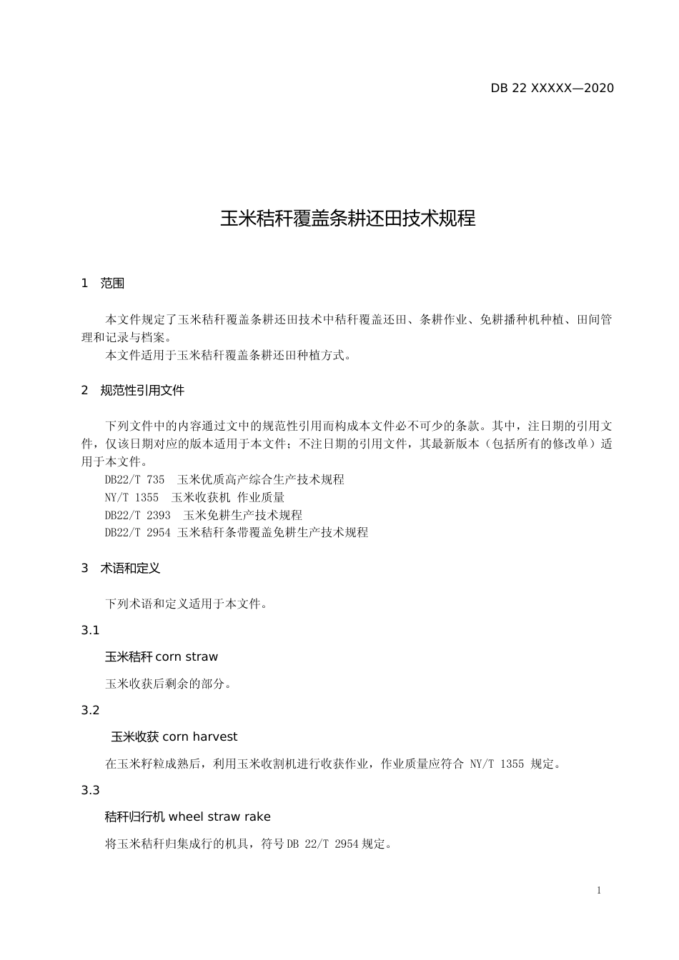 [地方标准] DBXM023-2020 玉米秸秆覆盖条耕还田技术规程_第3页