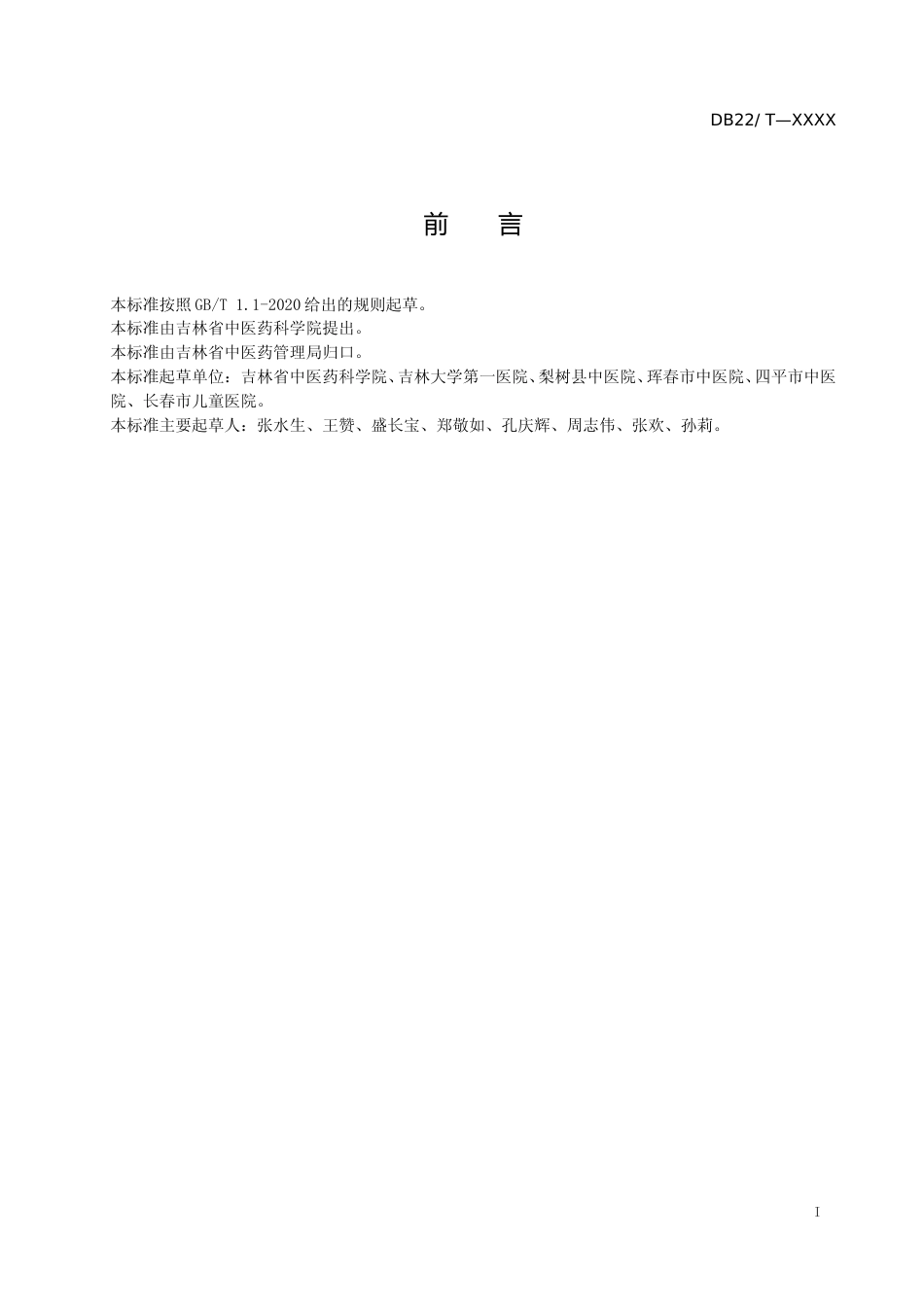 [地方标准] 帕金森睡眠障碍中医诊疗规范（标准文本）_第2页