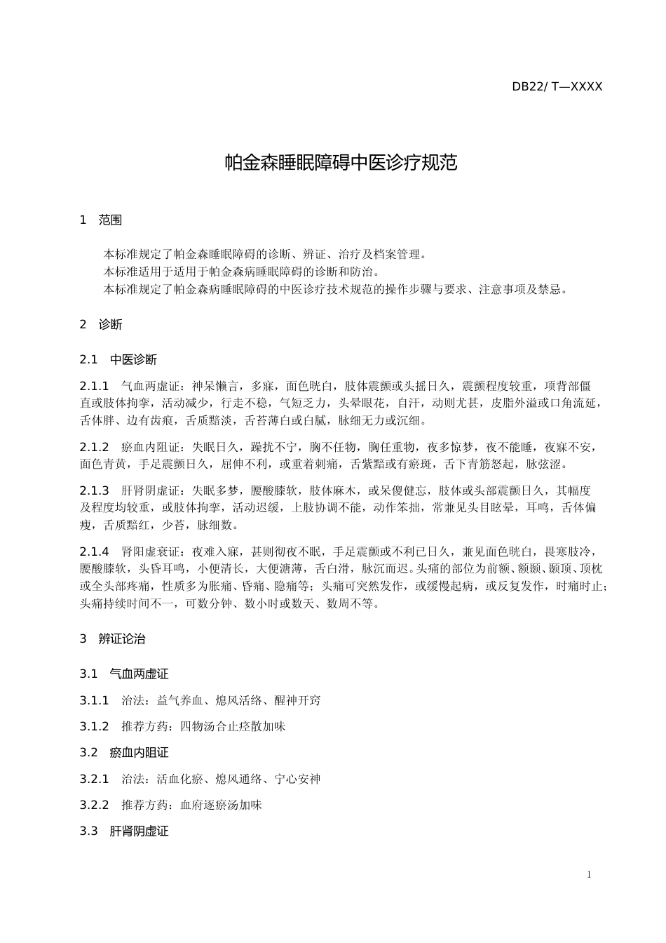 [地方标准] 帕金森睡眠障碍中医诊疗规范（标准文本）_第3页