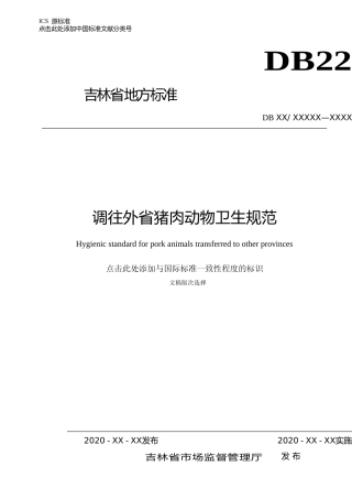 [地方标准] 调往外省猪肉动物卫生规范