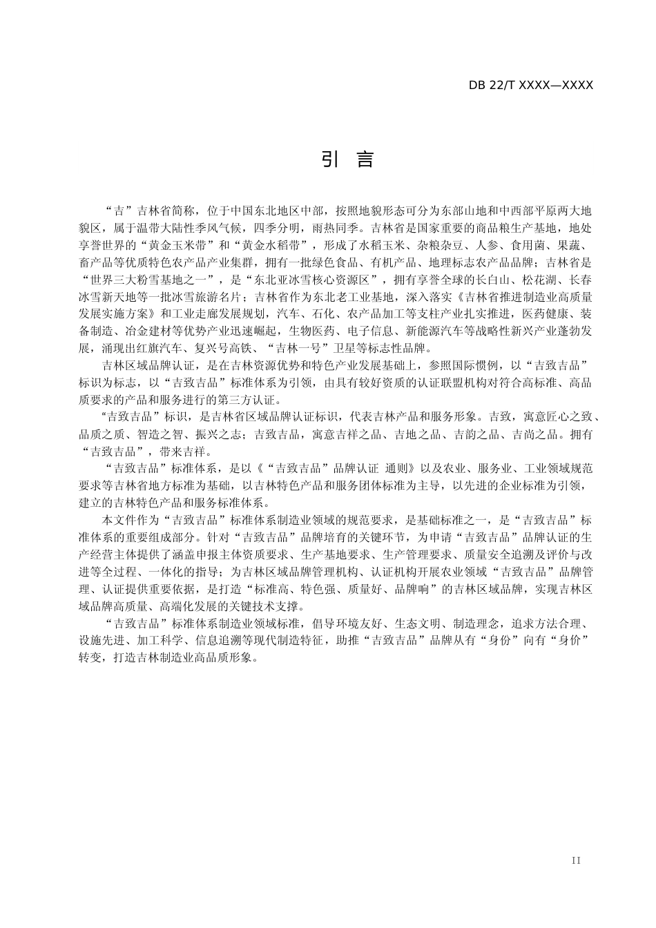 [地方标准] “吉致吉品”品牌认证规范 制造业领域_第3页