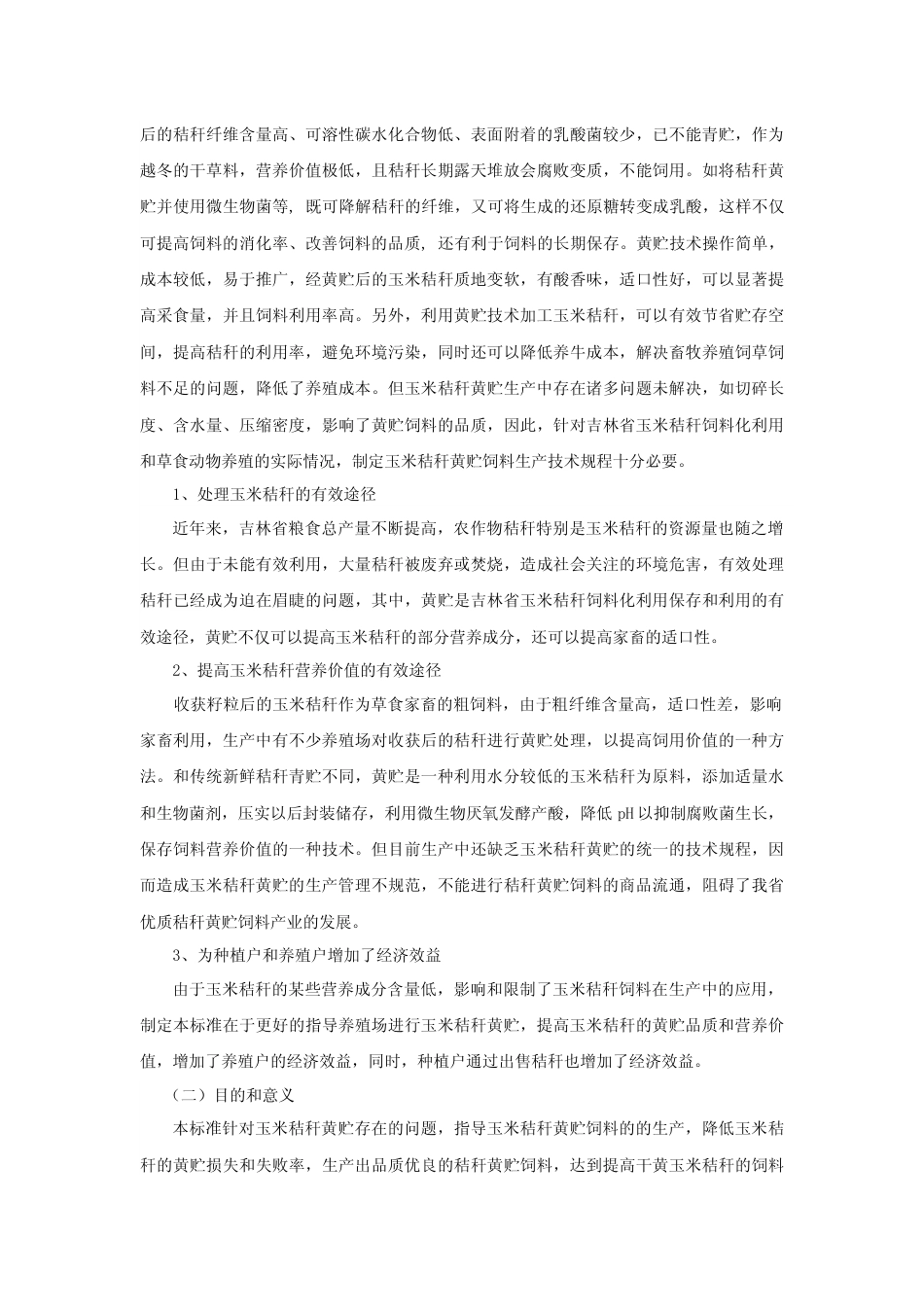 [地方标准] 玉米秸秆黄贮标准化生产技术规程编制说明_第2页