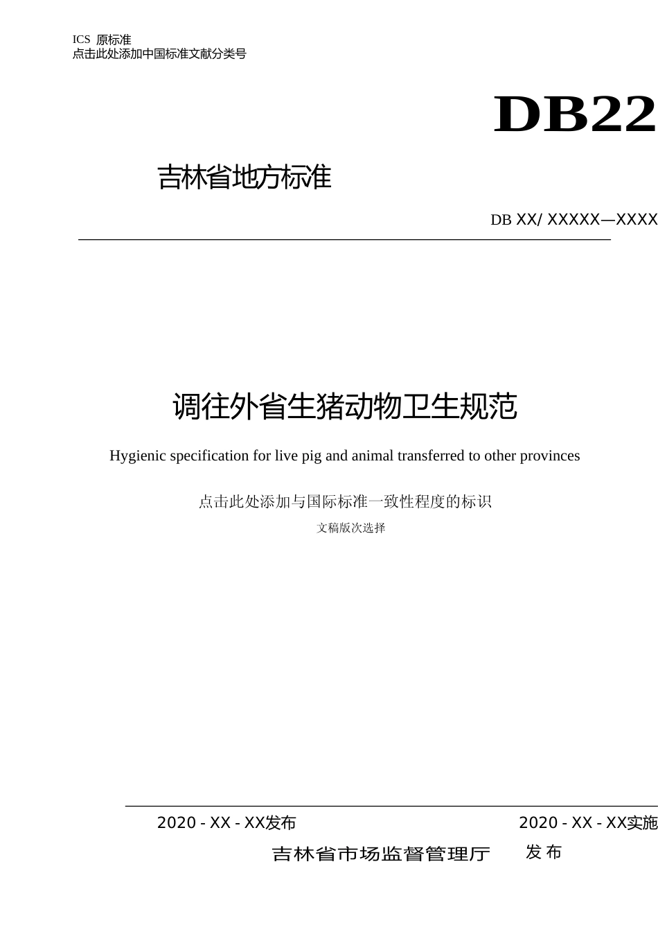 [地方标准] 调往外省生猪动物卫生规范_第1页