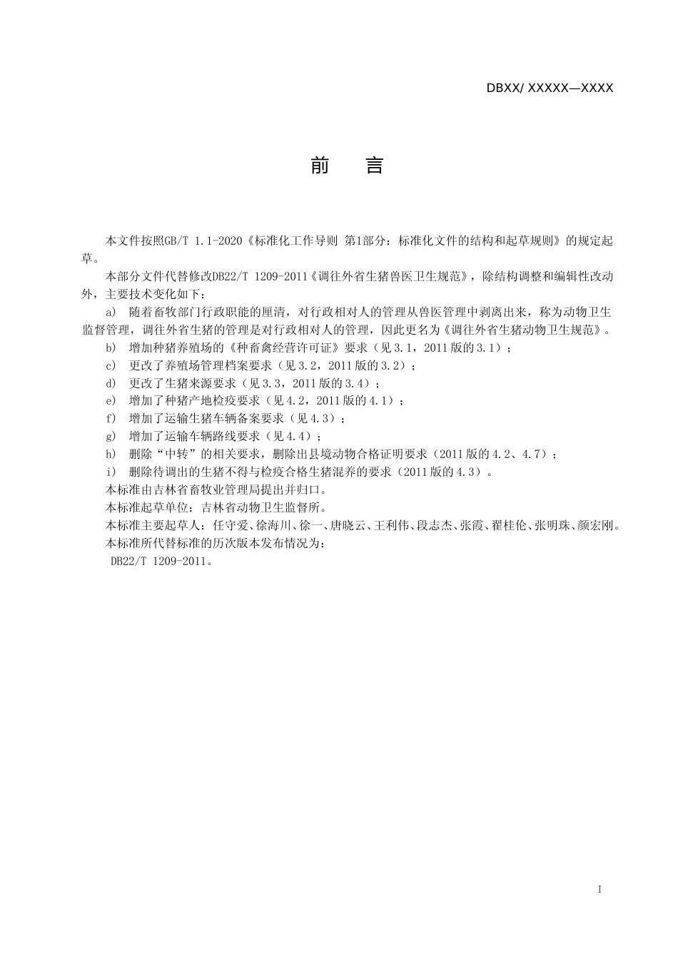 [地方标准] 调往外省生猪动物卫生规范_第2页
