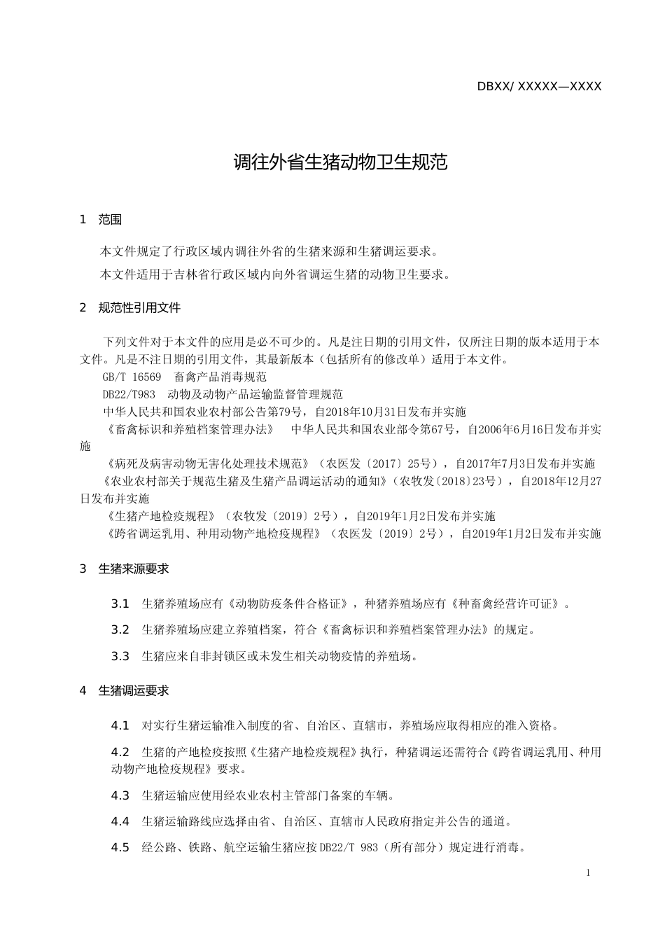 [地方标准] 调往外省生猪动物卫生规范_第3页
