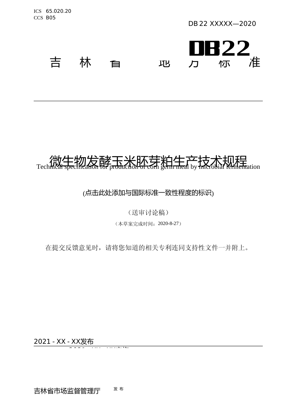 [地方标准] 微生物发酵玉米胚芽粕生产技术规程_第1页