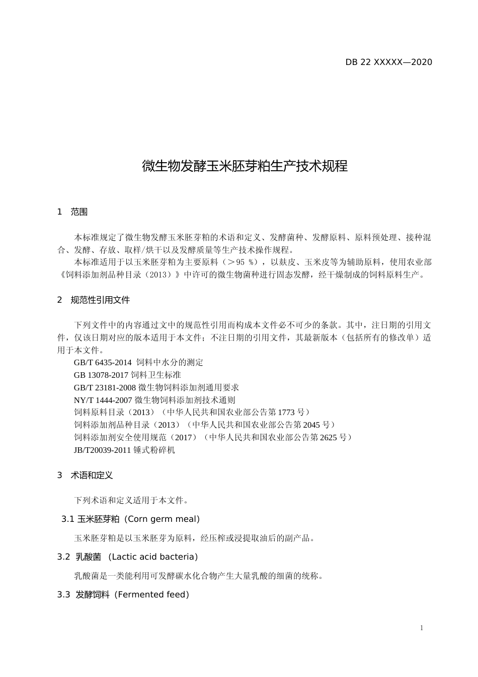 [地方标准] 微生物发酵玉米胚芽粕生产技术规程_第3页