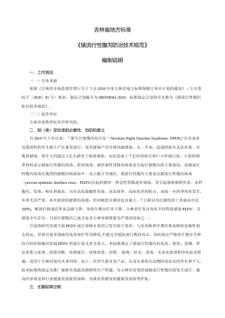 [地方标准] DBXM042-2020猪流行性腹泻防治技术规范编制说明