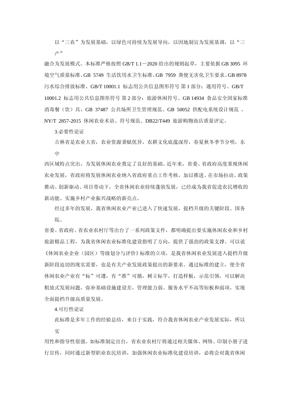 [地方标准] DBXM136-2020休闲农业星级示范企业等级划分与评价（编制说明）网上征求_第3页