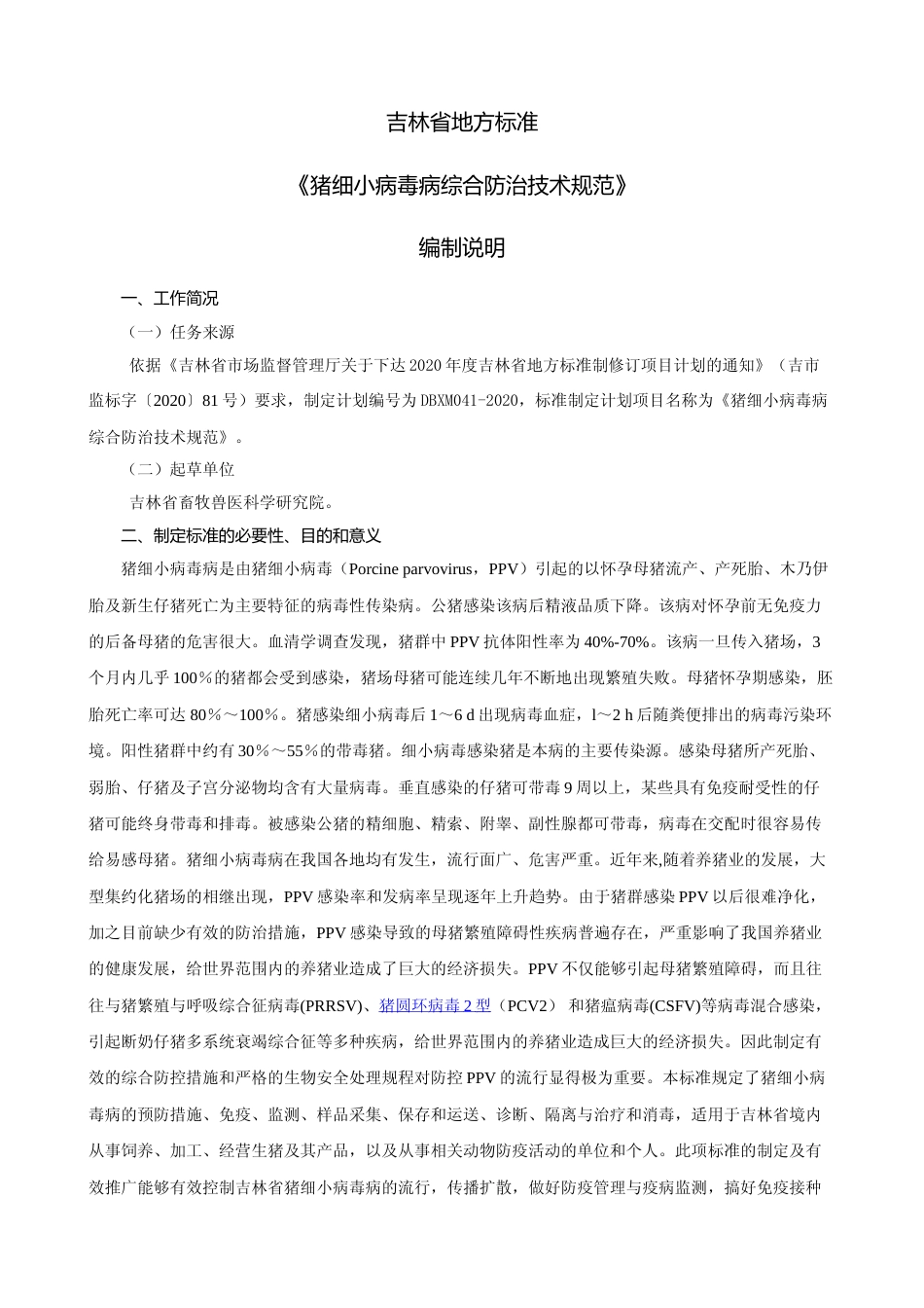 [地方标准] DBXM041-2020猪细小病毒病综合防治技术规范编制说明._第1页