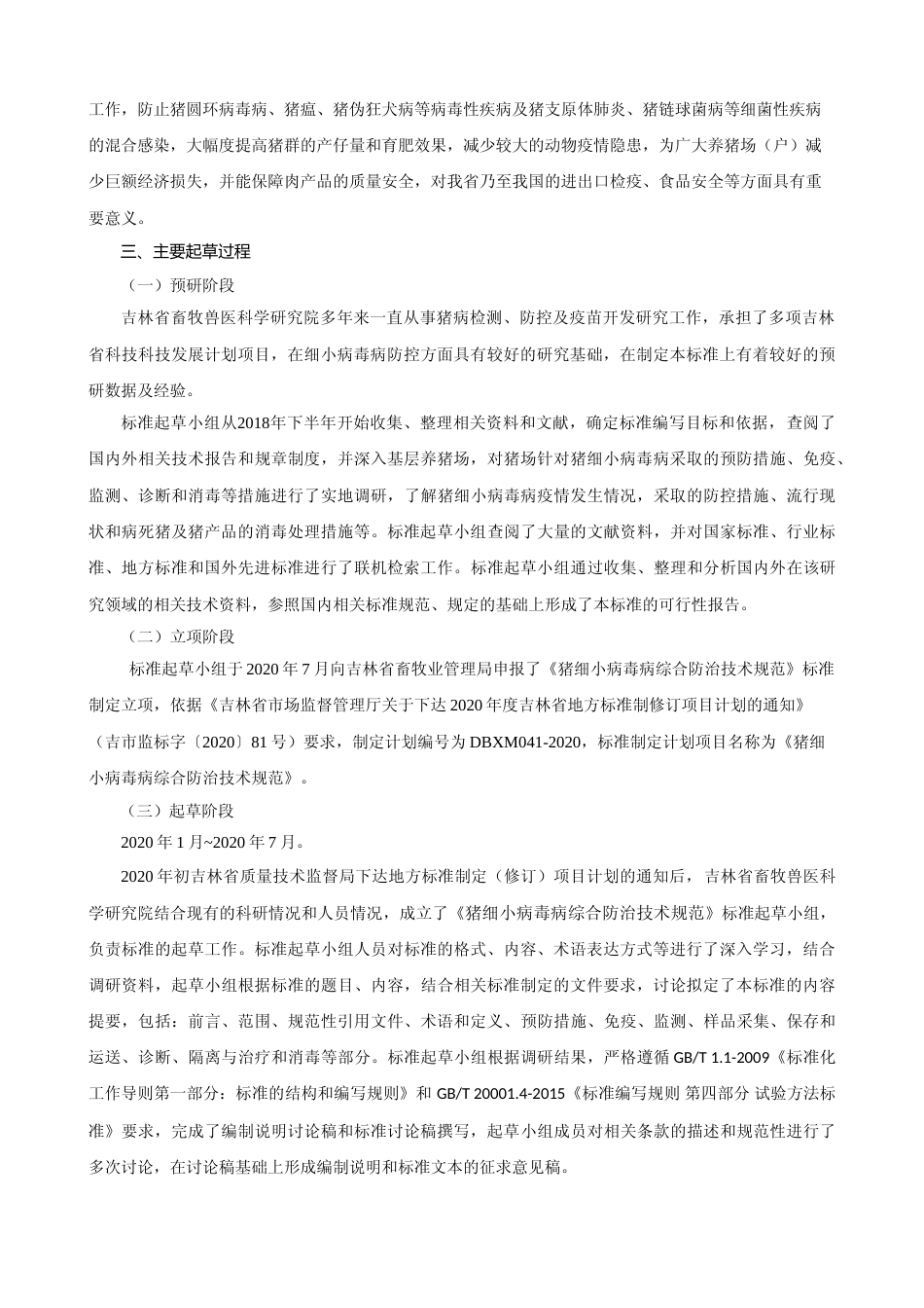 [地方标准] DBXM041-2020猪细小病毒病综合防治技术规范编制说明._第2页