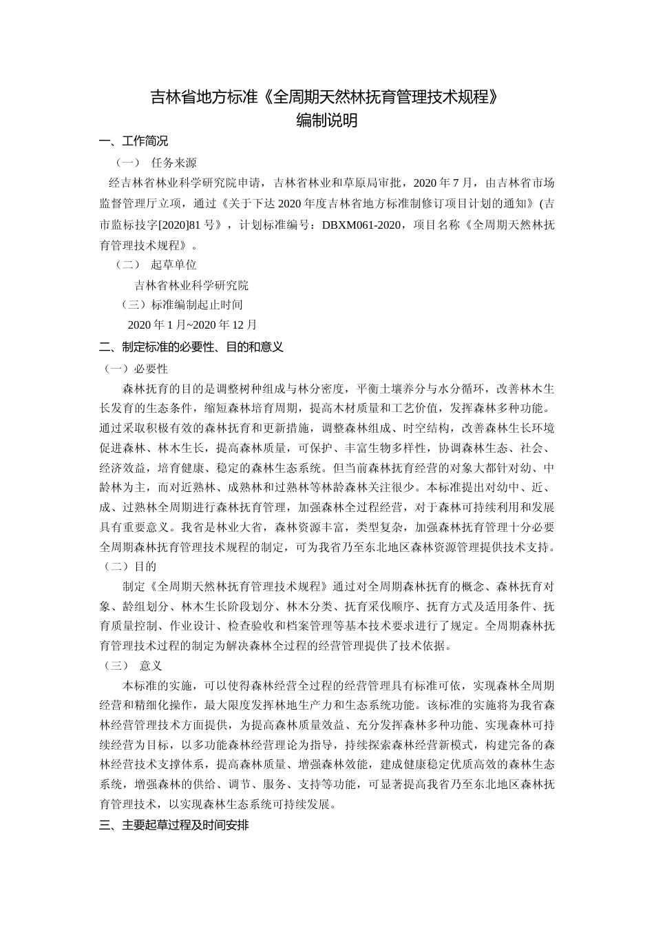 [地方标准] DBXM061-2020-全周期天然林抚育管理技术规程-编制说明_第1页