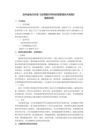 [地方标准] DBXM061-2020-全周期天然林抚育管理技术规程-编制说明