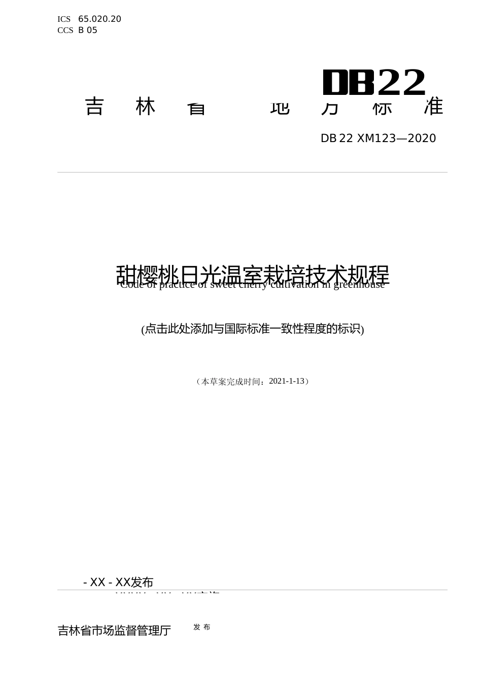 [地方标准] DBXM123-2020 甜樱桃日光温室栽培技术规程_第1页