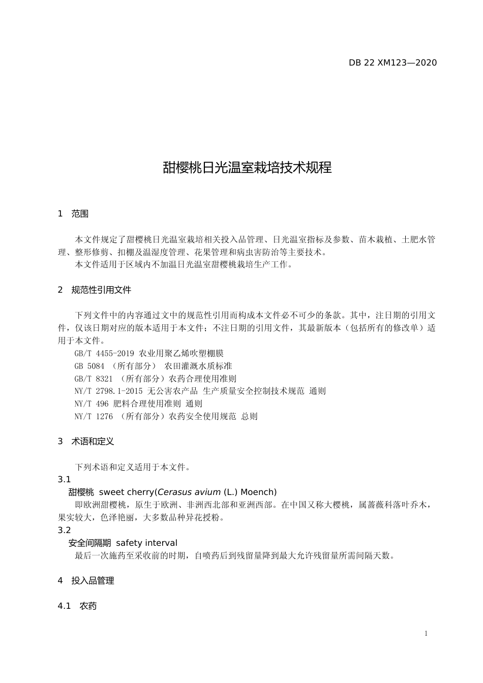 [地方标准] DBXM123-2020 甜樱桃日光温室栽培技术规程_第3页
