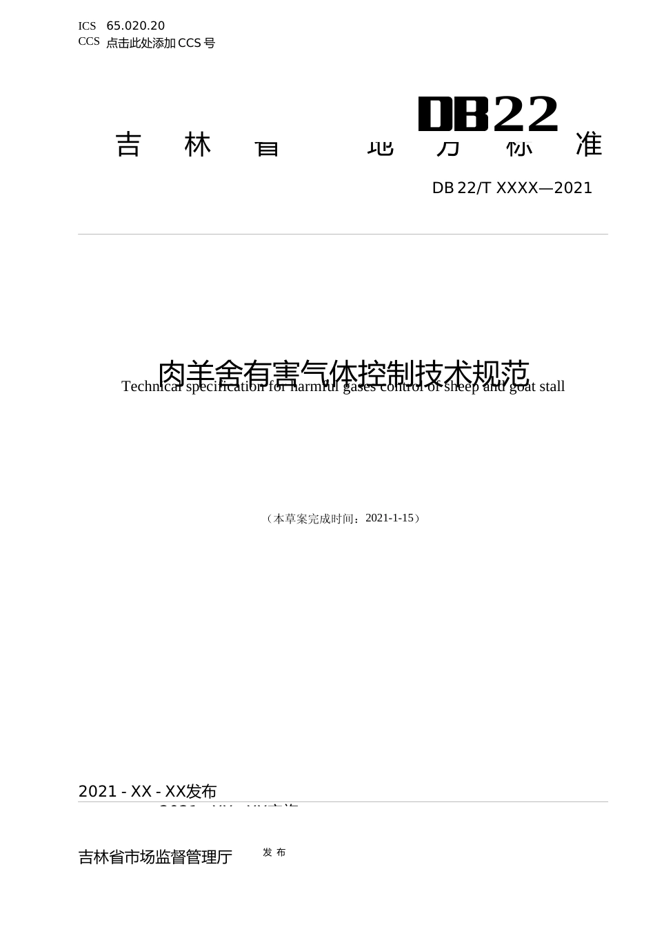 [地方标准] DBXM025-2021 肉羊舍有害气体控制技术规范_第1页