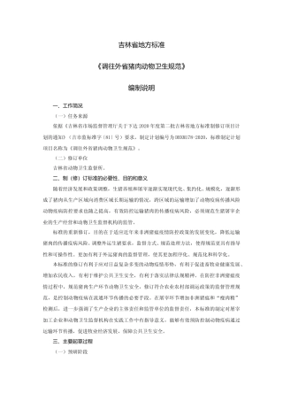 [地方标准] 调往外省猪肉动物卫生规范编制说明