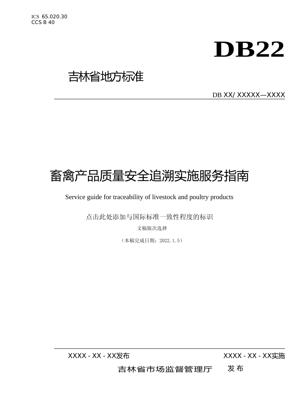 [地方标准] DBXM026-2021 畜禽产品质量安全追溯实施服务指南_第1页
