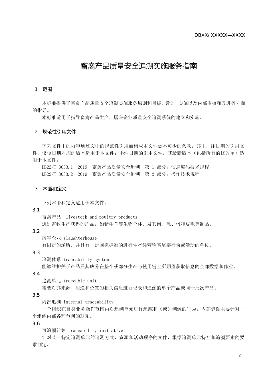 [地方标准] DBXM026-2021 畜禽产品质量安全追溯实施服务指南_第3页