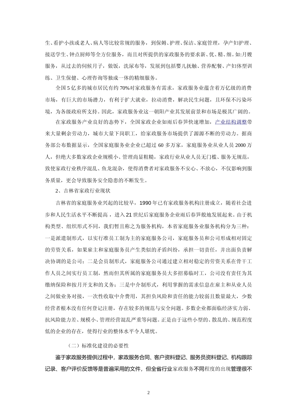 [地方标准] 家政服务溯源管理规范 编制说明0122_第2页