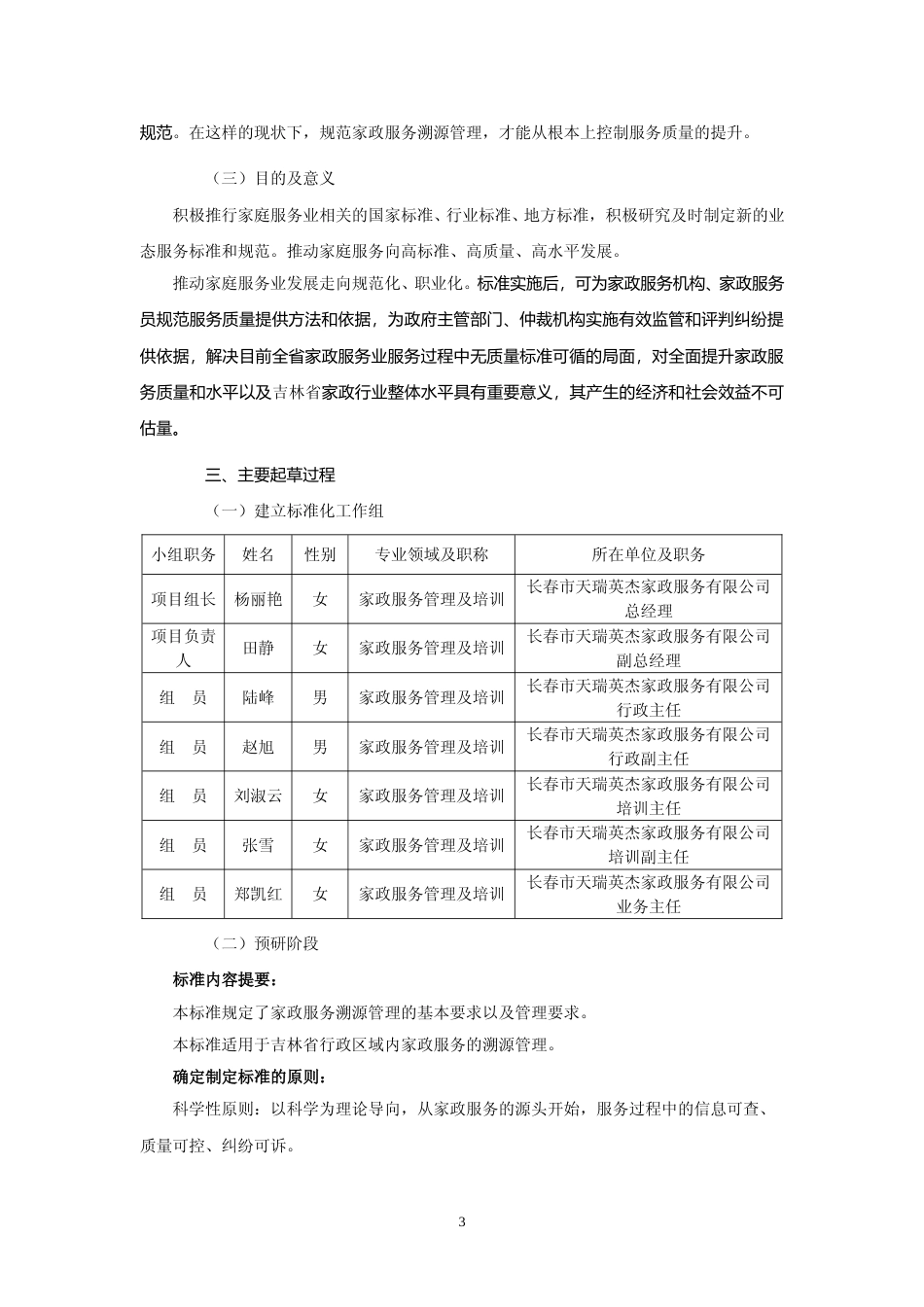 [地方标准] 家政服务溯源管理规范 编制说明0122_第3页
