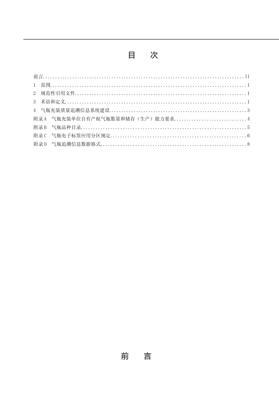[地方标准] DB22_TXXXX-2020气瓶充装单位质量追溯信息系统建设要求(征求意见稿)_第2页