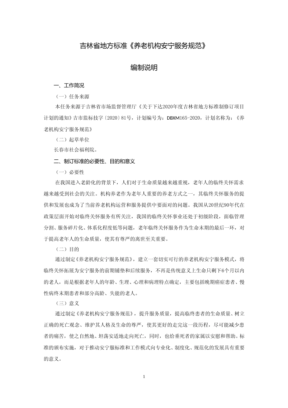 [地方标准] 养老机构安宁服务规范（编制说明）_第1页