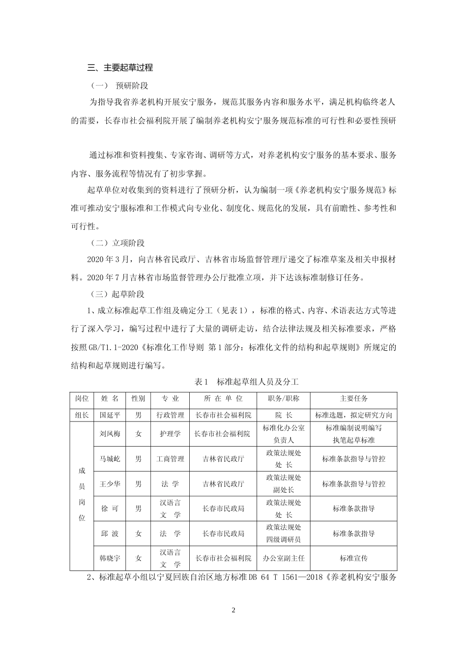 [地方标准] 养老机构安宁服务规范（编制说明）_第2页