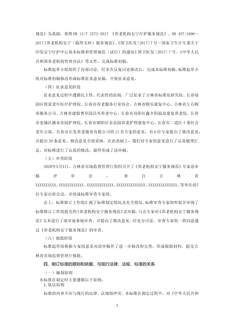 [地方标准] 养老机构安宁服务规范（编制说明）_第3页