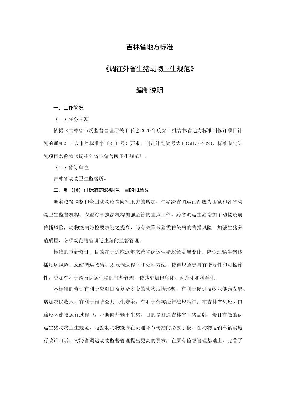 [地方标准] 调往外省生猪动物卫生规范编制说明_第1页