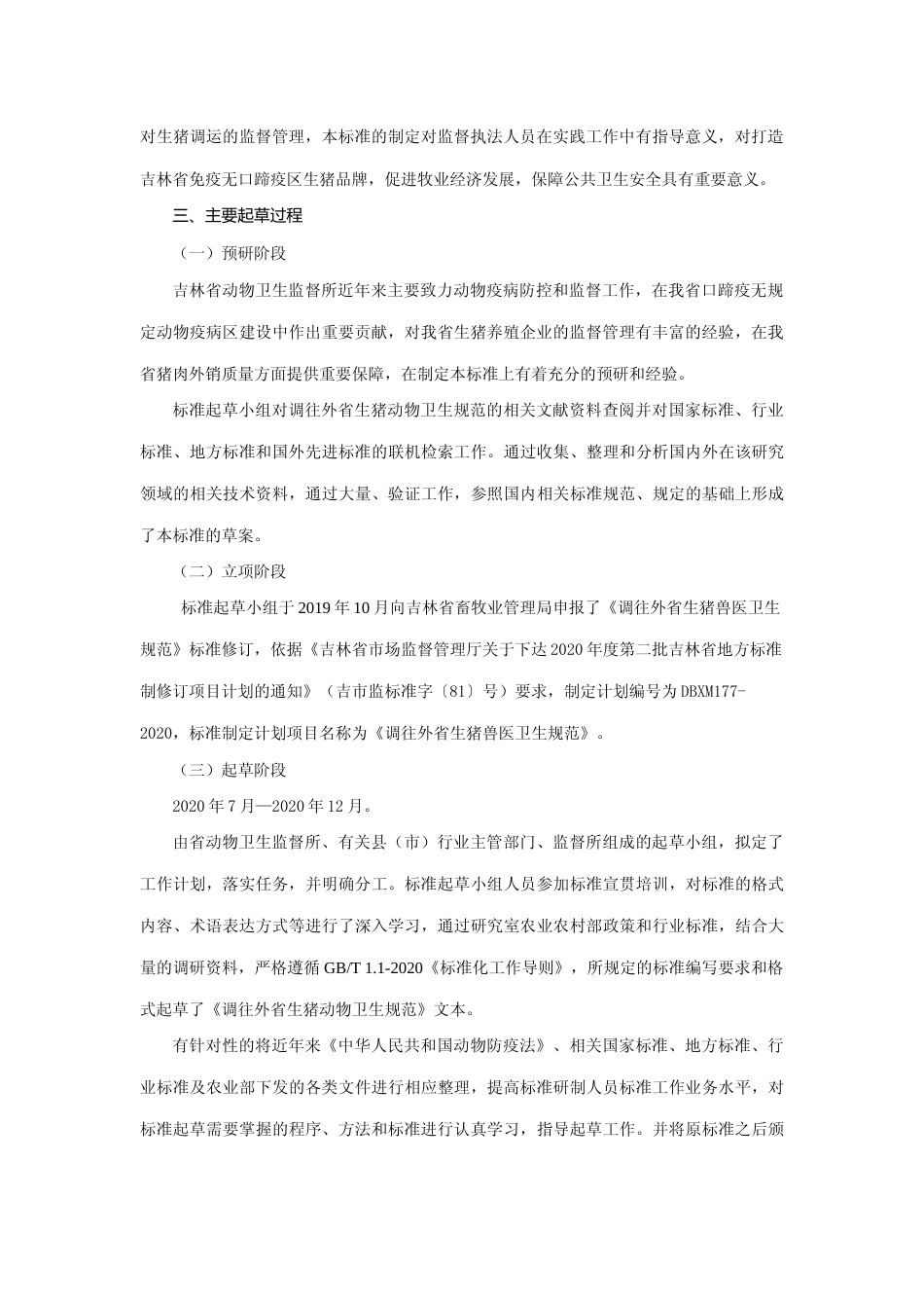 [地方标准] 调往外省生猪动物卫生规范编制说明_第2页