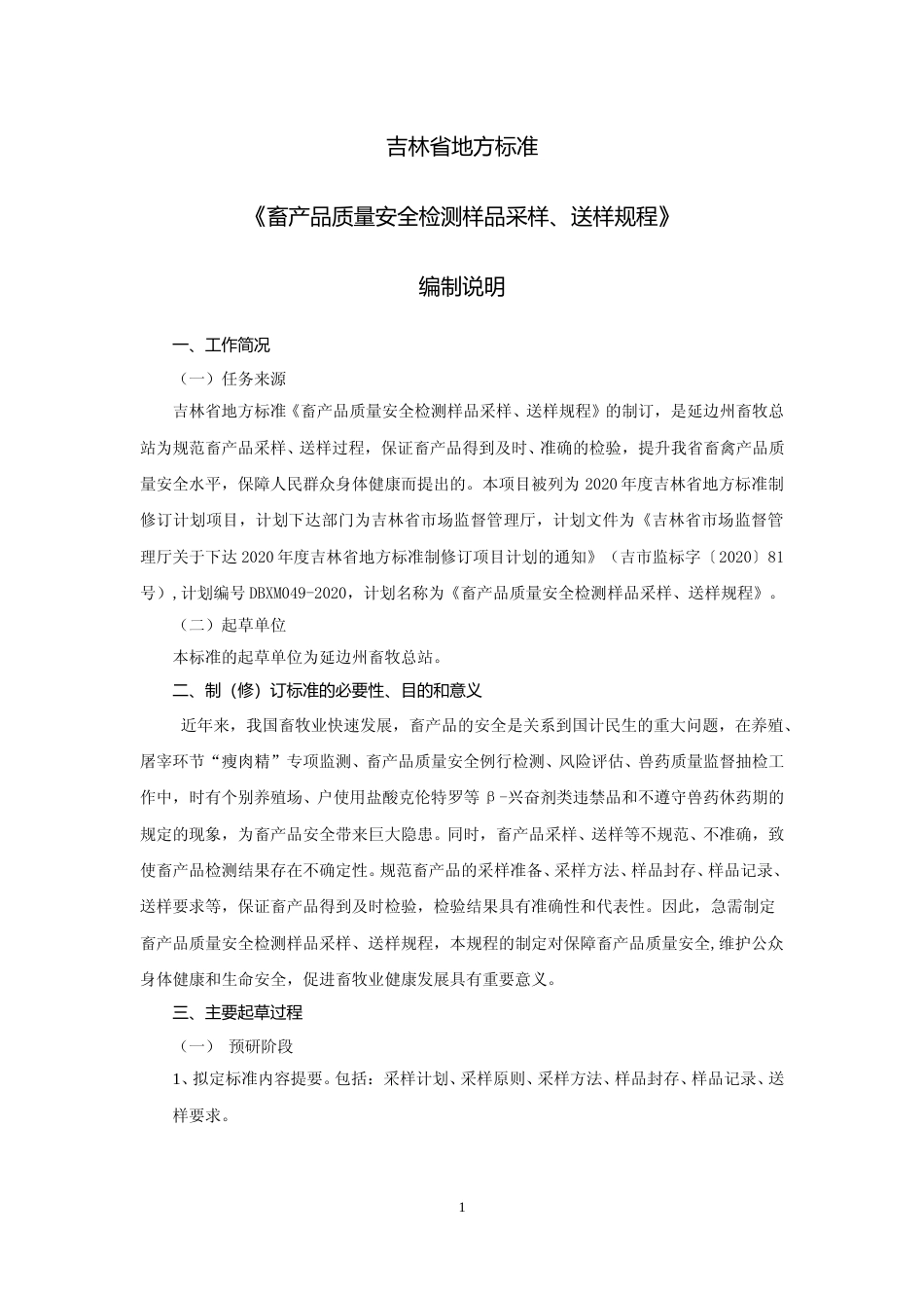 [地方标准] 畜产品安全检测样品采样、送样规程_第1页