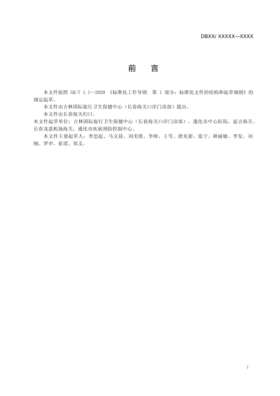 [地方标准] 国境口岸新冠肺炎疫情防控技术规范+第1部分：航空口岸（征求意见稿）_第2页