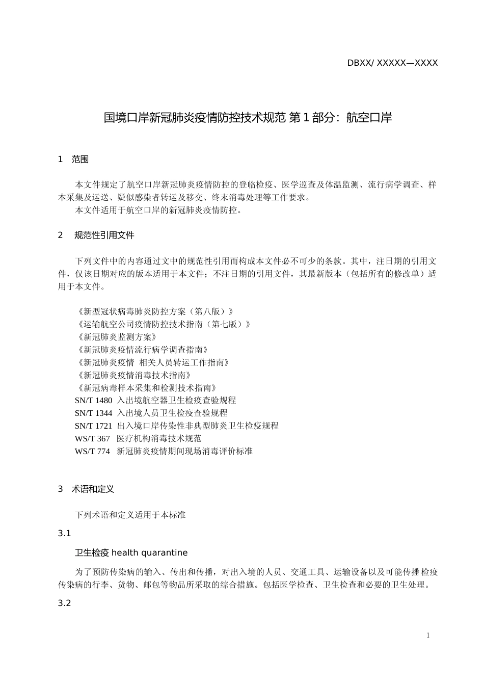 [地方标准] 国境口岸新冠肺炎疫情防控技术规范+第1部分：航空口岸（征求意见稿）_第3页