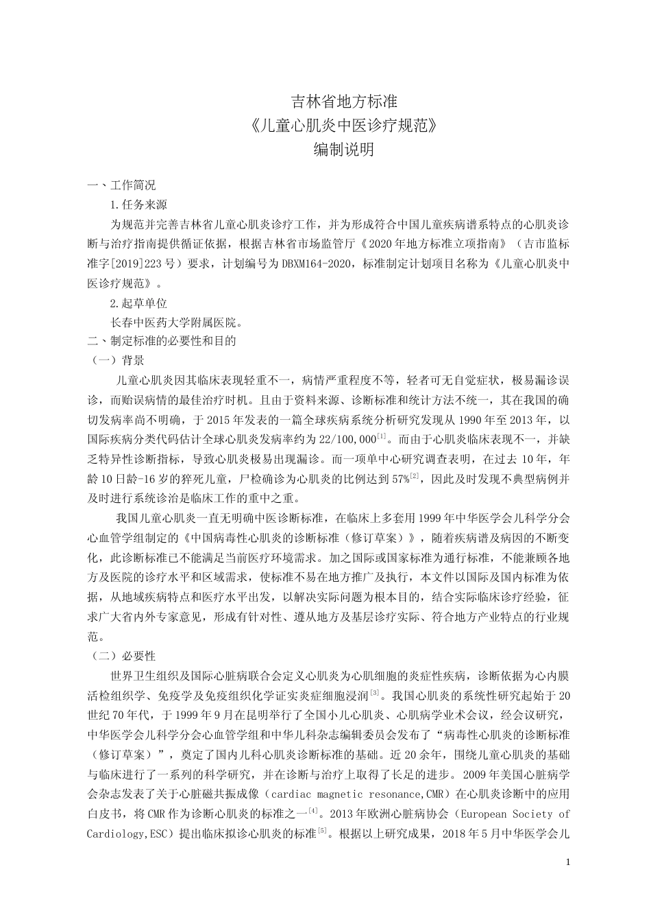 [地方标准] 儿童心肌炎中医诊疗规范 编制说明_第1页