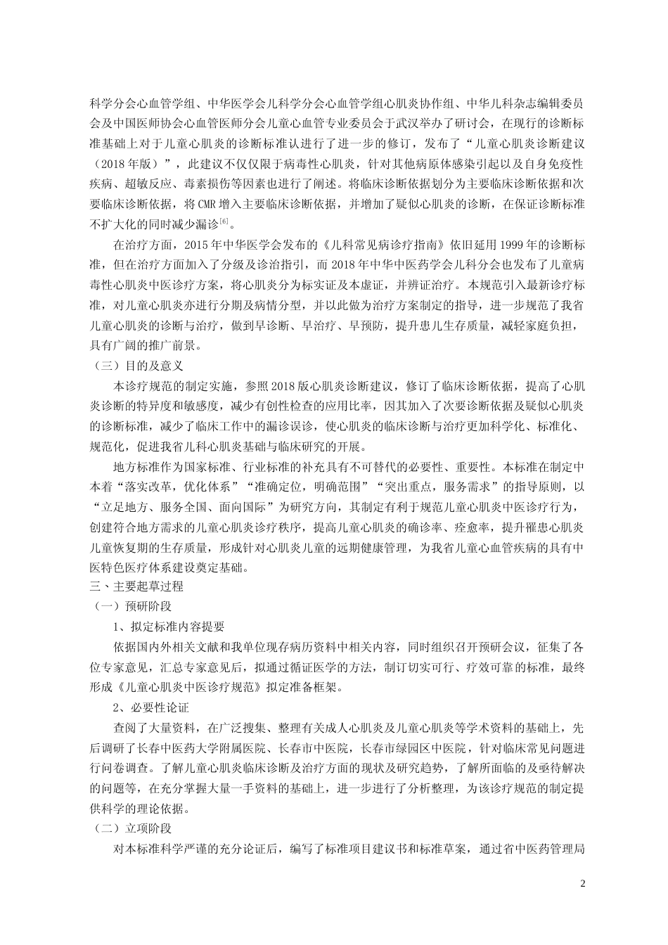 [地方标准] 儿童心肌炎中医诊疗规范 编制说明_第2页
