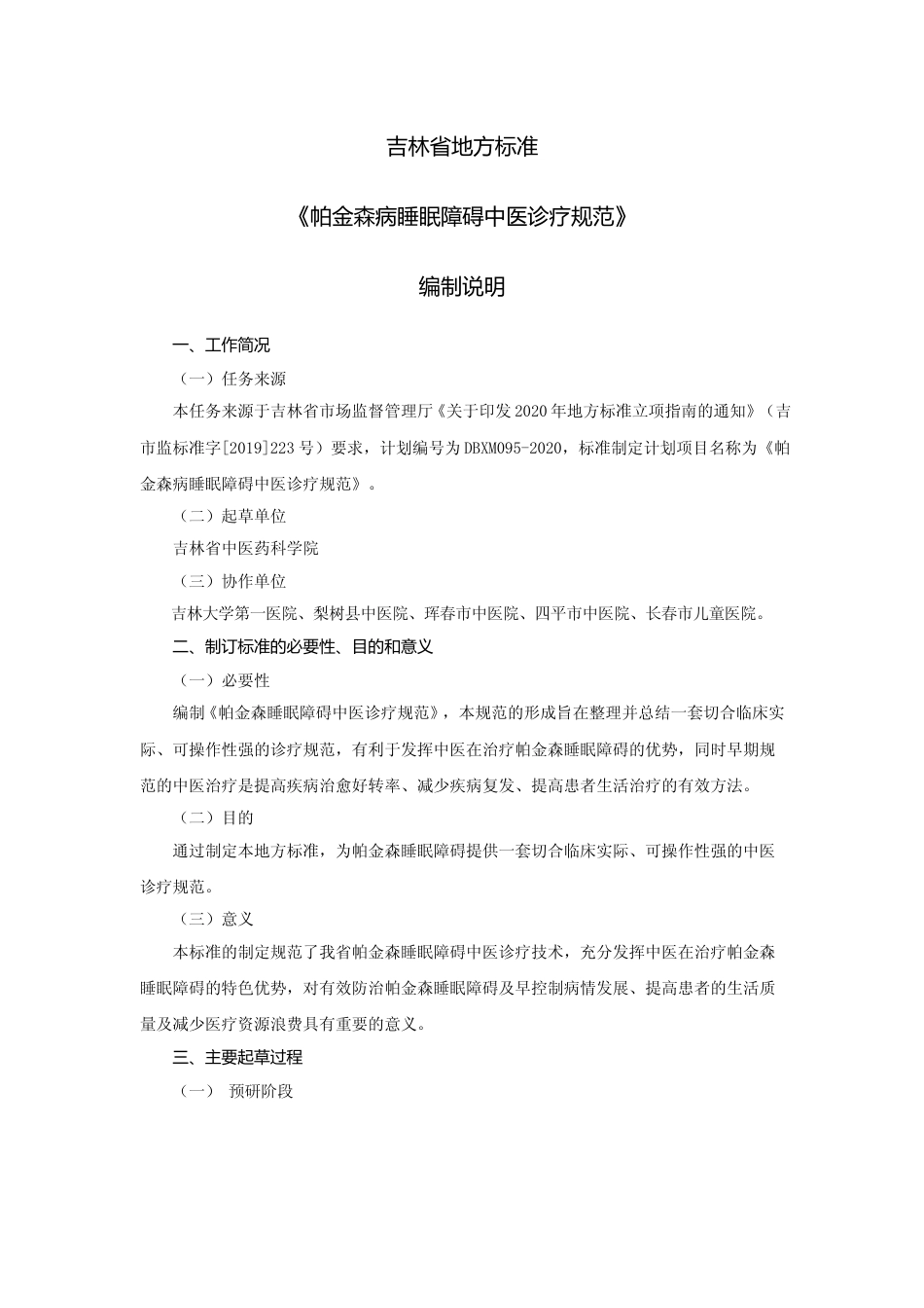 [地方标准] 帕金森病睡眠障碍中医诊疗技术规范（编制说明）_第1页