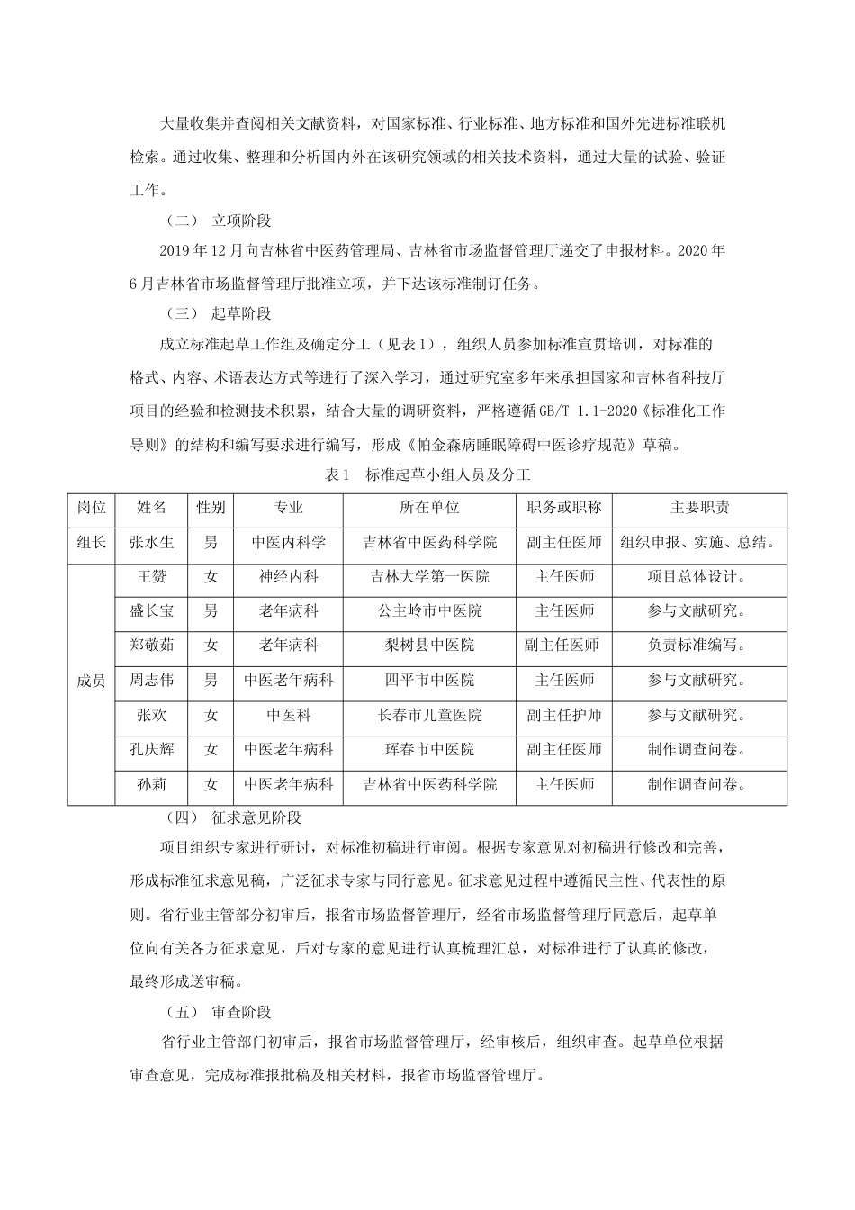 [地方标准] 帕金森病睡眠障碍中医诊疗技术规范（编制说明）_第2页