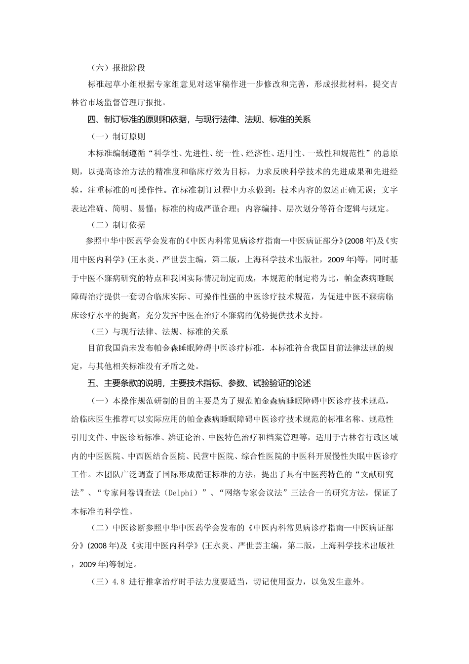 [地方标准] 帕金森病睡眠障碍中医诊疗技术规范（编制说明）_第3页