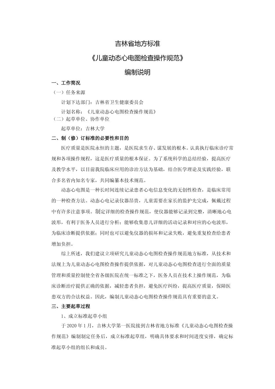 [地方标准] 儿童动态心电图检查操作规范 编制说明_第1页
