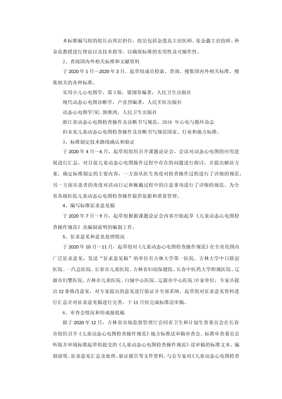 [地方标准] 儿童动态心电图检查操作规范 编制说明_第2页