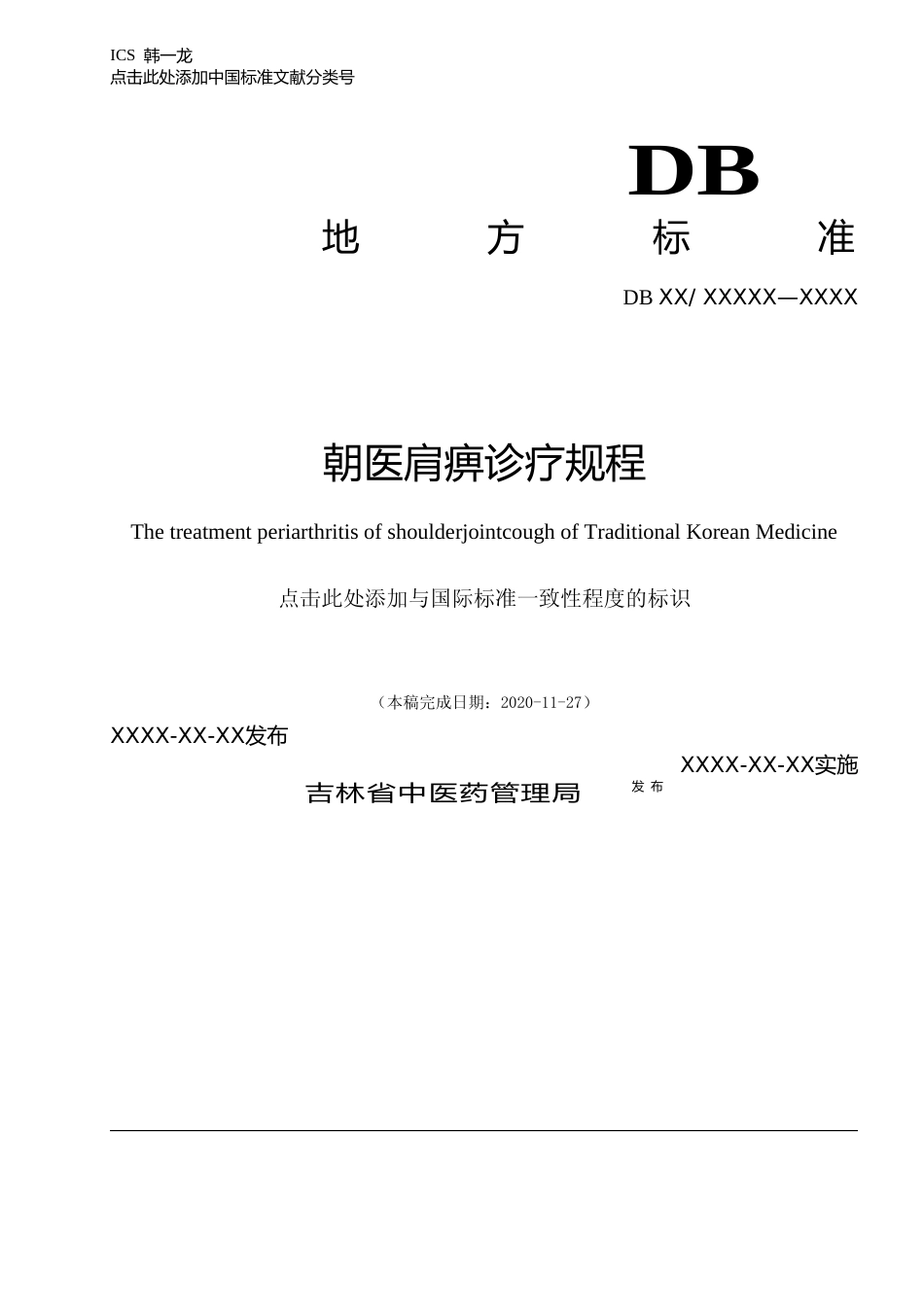 [地方标准] 朝医肩痹诊疗规程_第1页