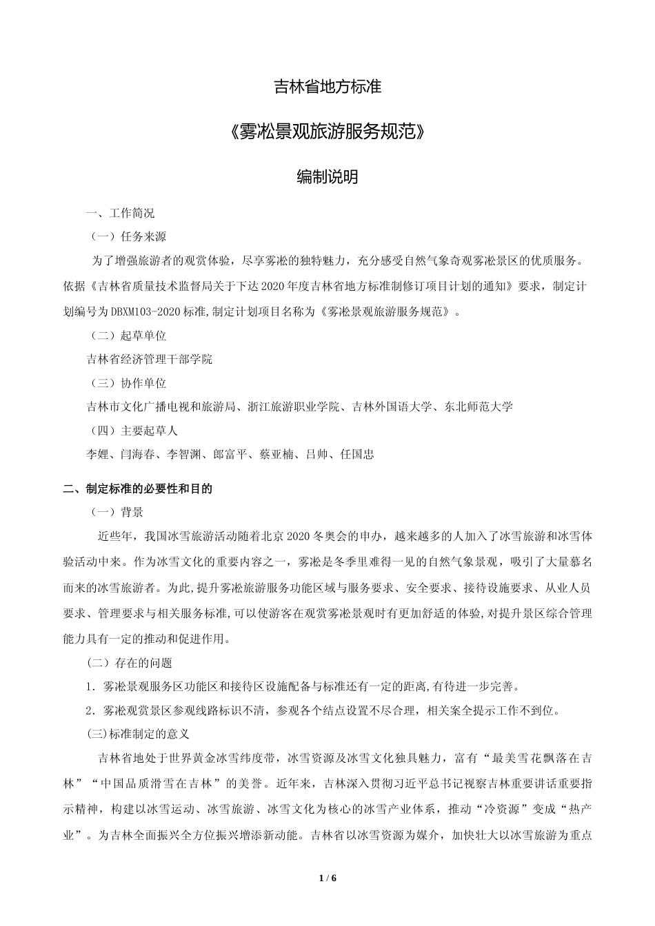 [地方标准] 雾凇景观旅游服务规范 编制说明_第1页