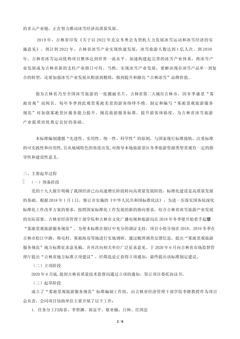 [地方标准] 雾凇景观旅游服务规范 编制说明_第2页