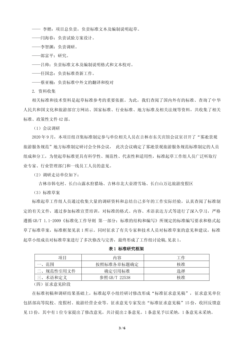 [地方标准] 雾凇景观旅游服务规范 编制说明_第3页